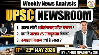 UPSC Newsroom