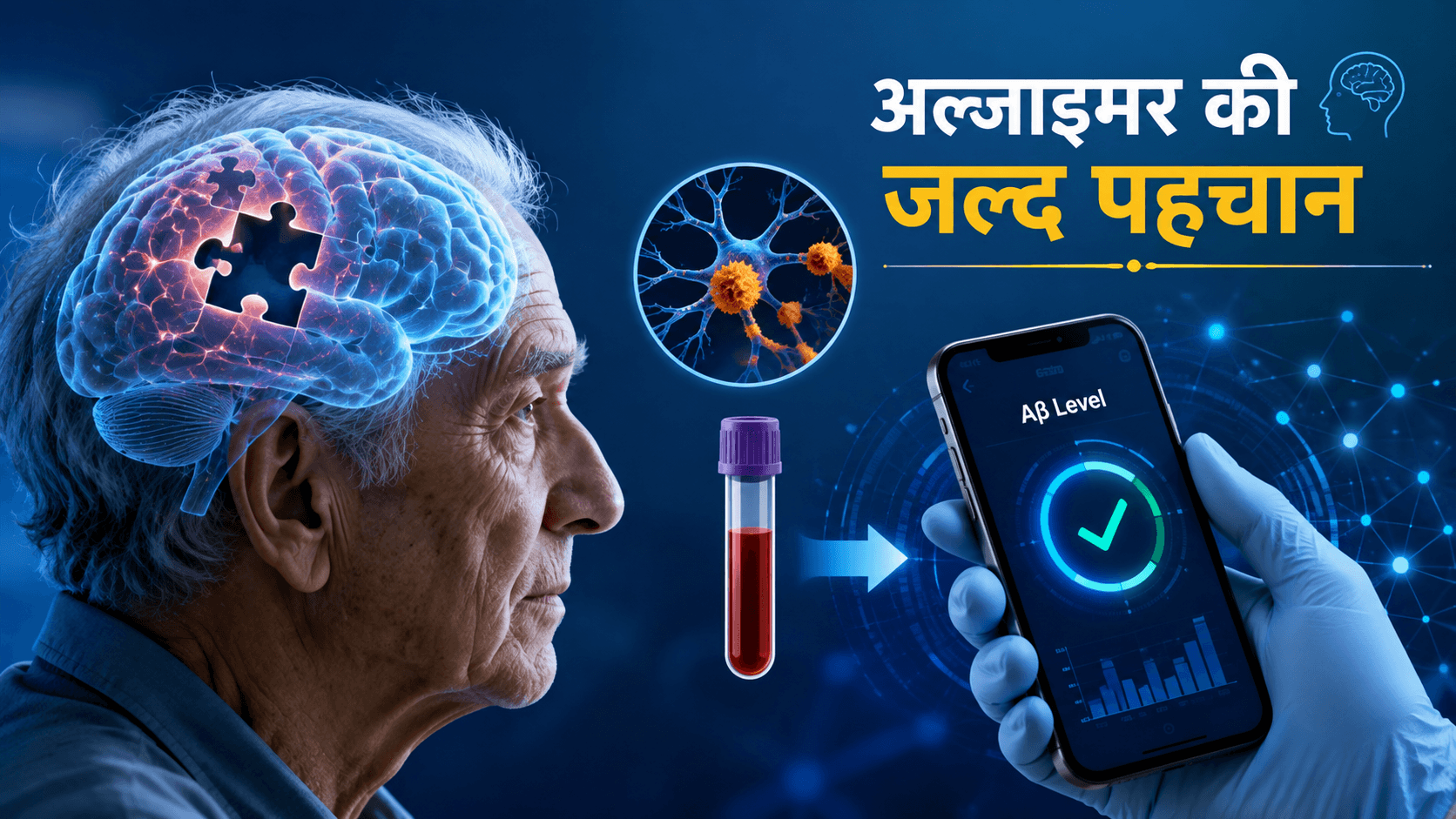 नई तकनीक से अल्जाइमर की पहचान
