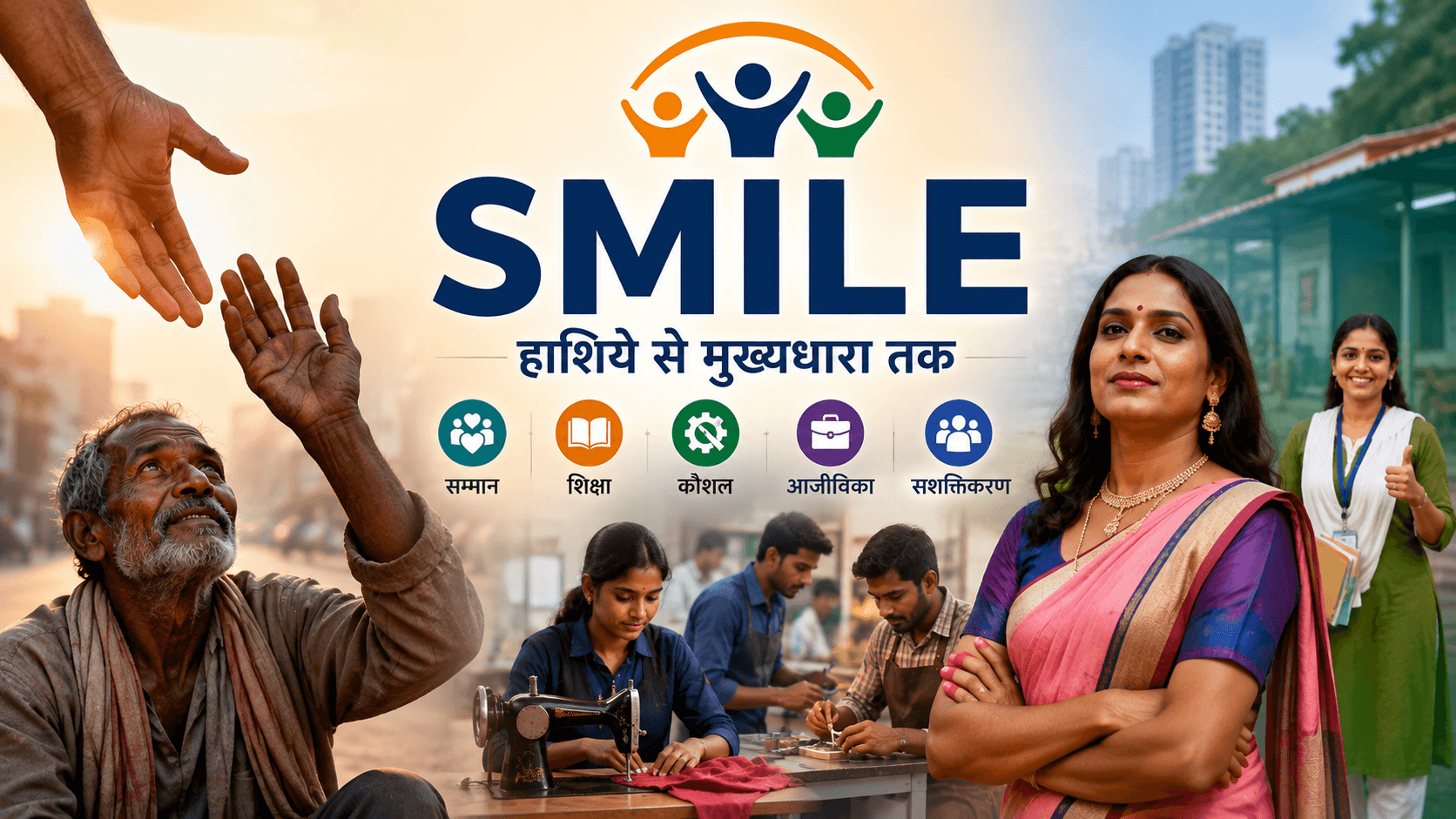 'SMILE' योजना: हाशिये से मुख्यधारा तक
