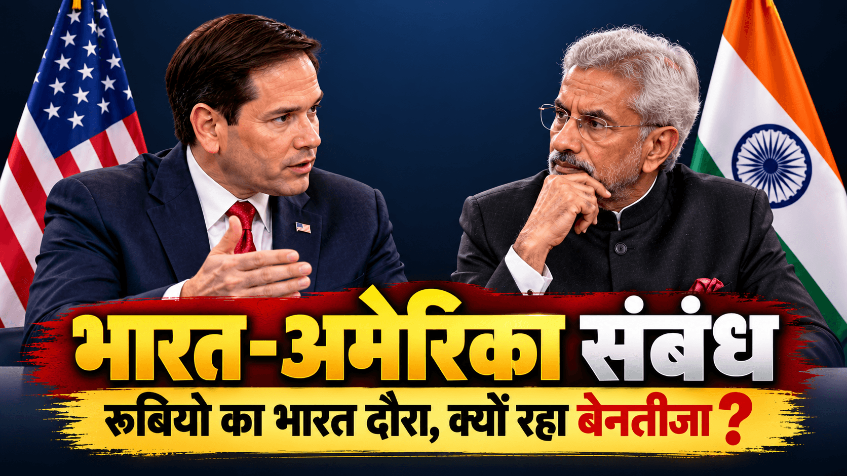 भारत-अमेरिका संबंध: रूबियो का भारत दौरा, क्यों रहा बेनतीजा?