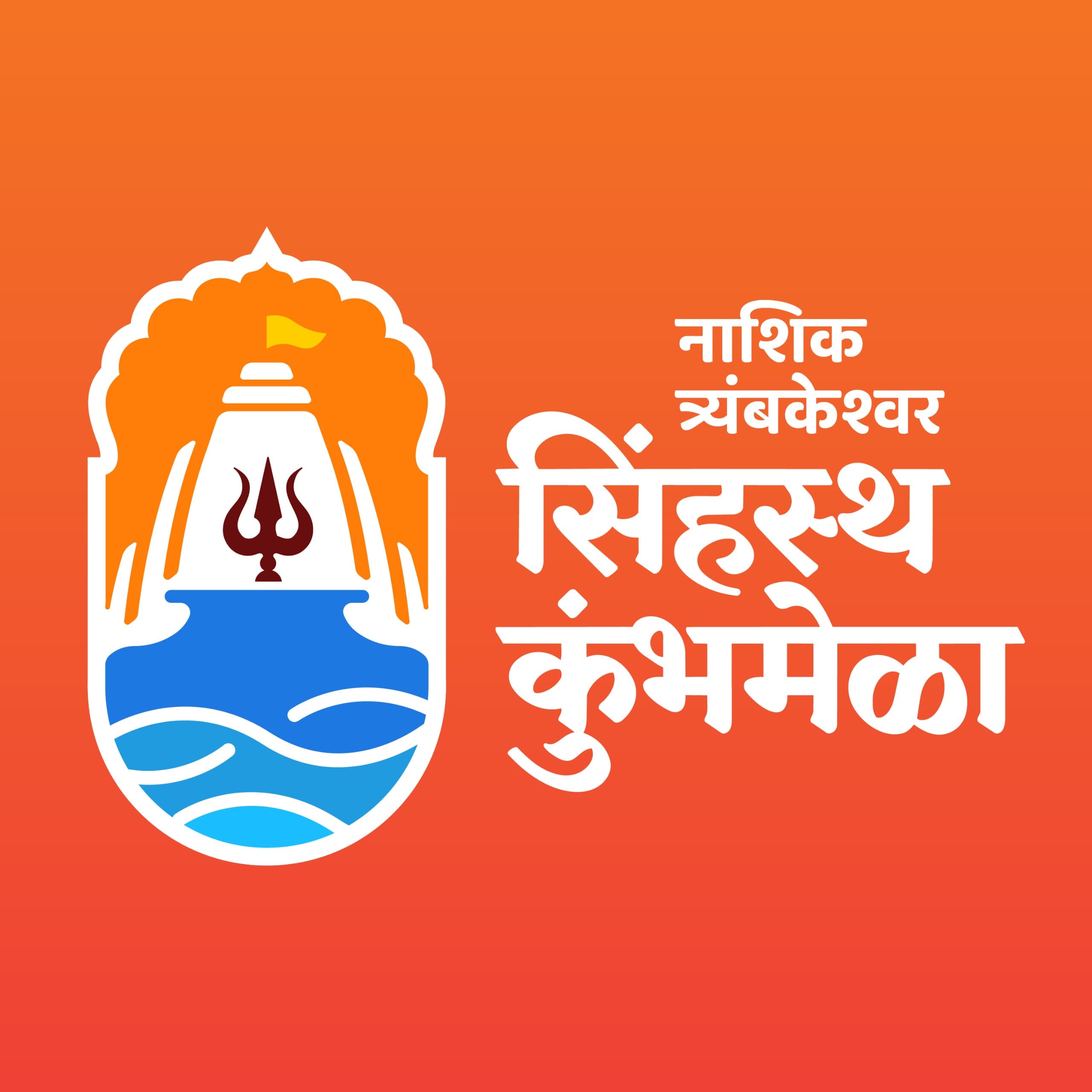 नासिक-त्र्यंबकेश्वर कुंभ मेला 2026–2028